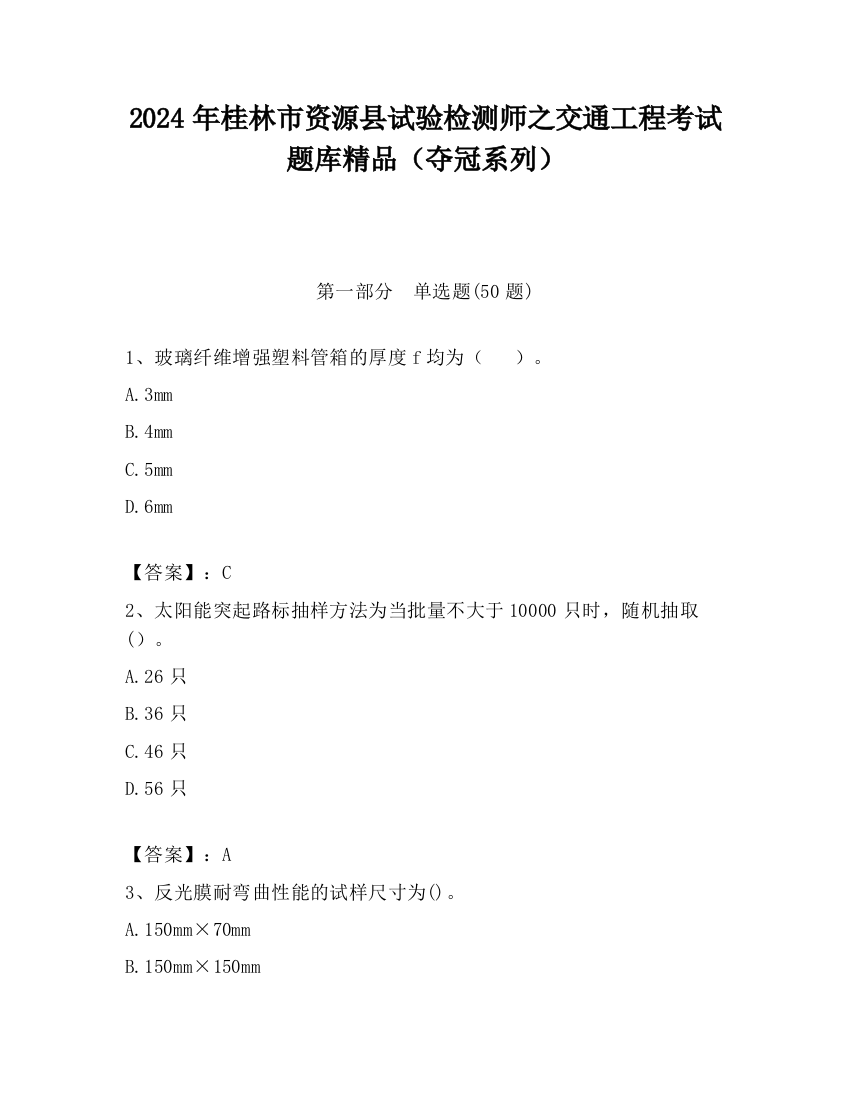 2024年桂林市资源县试验检测师之交通工程考试题库精品（夺冠系列）