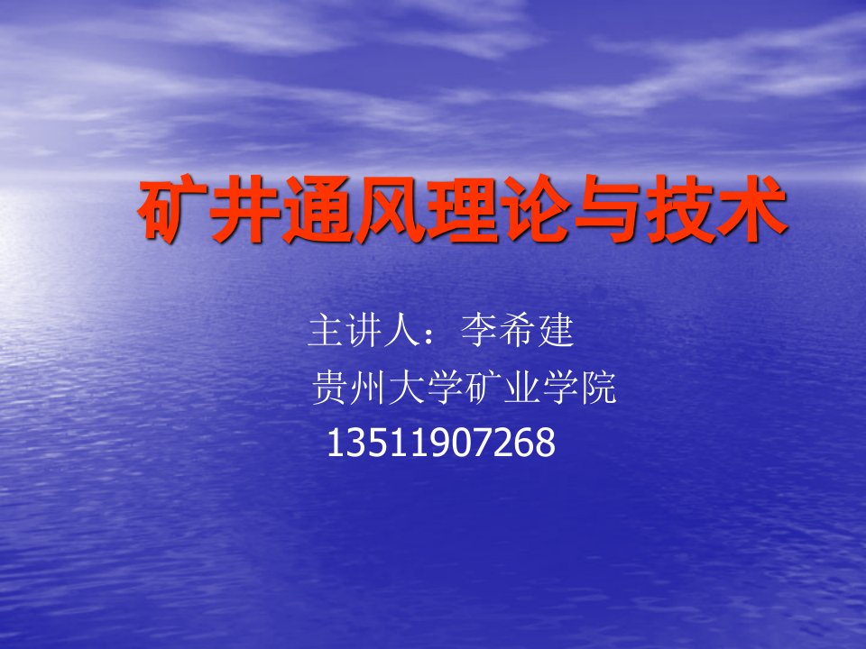 矿井通风理论与技术(李希建)-矿长培训班