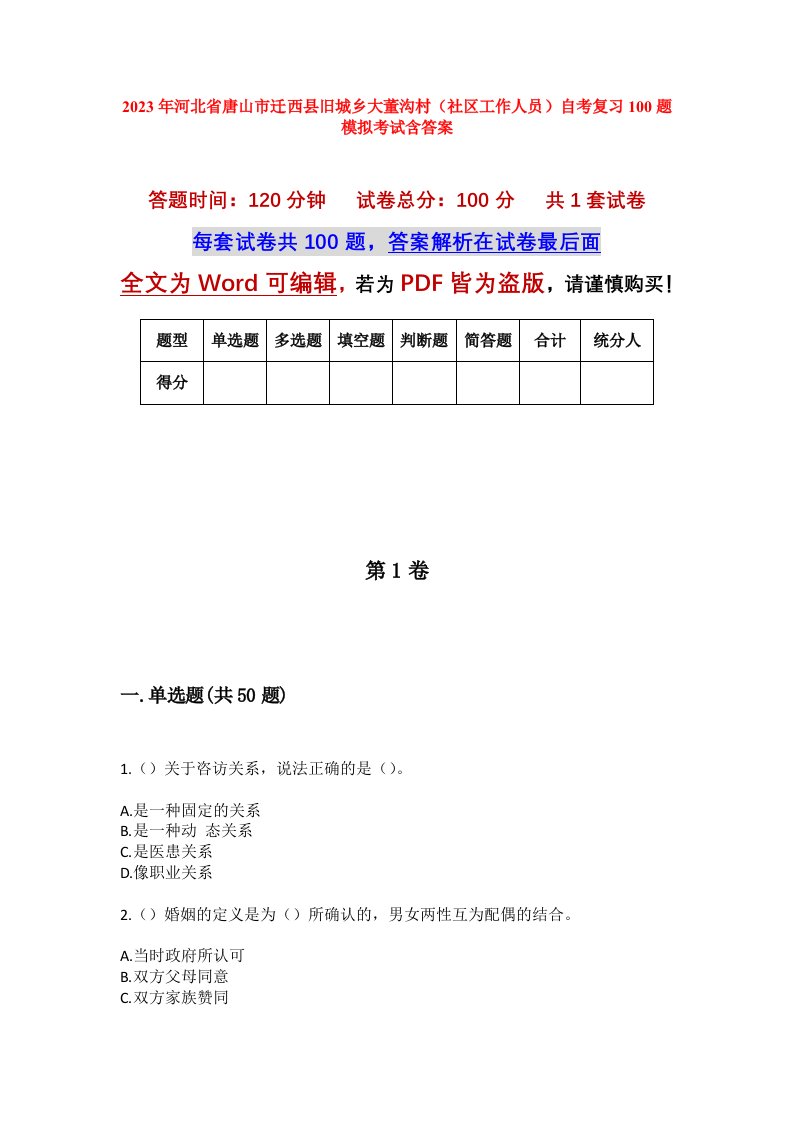 2023年河北省唐山市迁西县旧城乡大董沟村社区工作人员自考复习100题模拟考试含答案