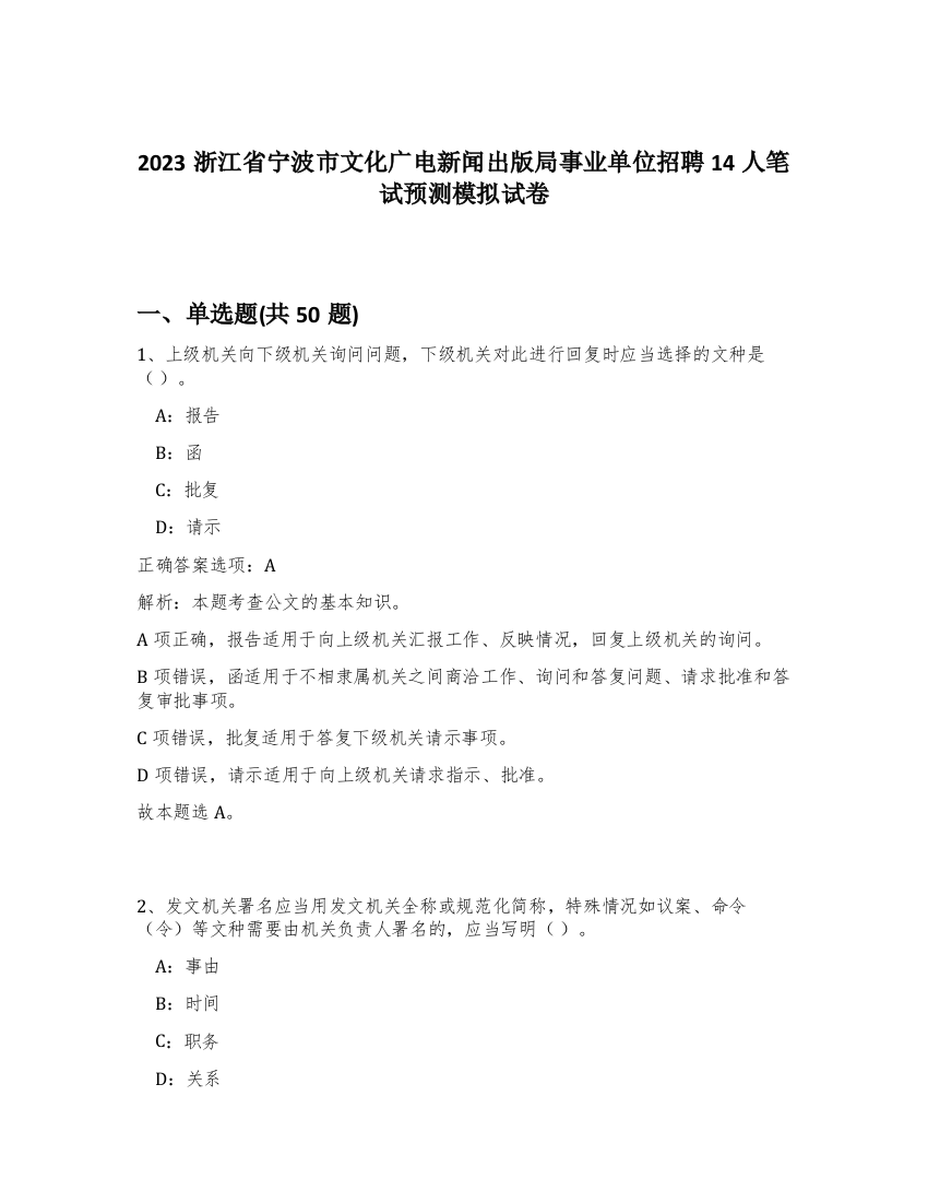 2023浙江省宁波市文化广电新闻出版局事业单位招聘14人笔试预测模拟试卷-75