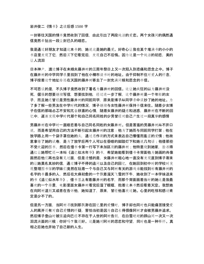 岩井俊二情书之读后感1500字