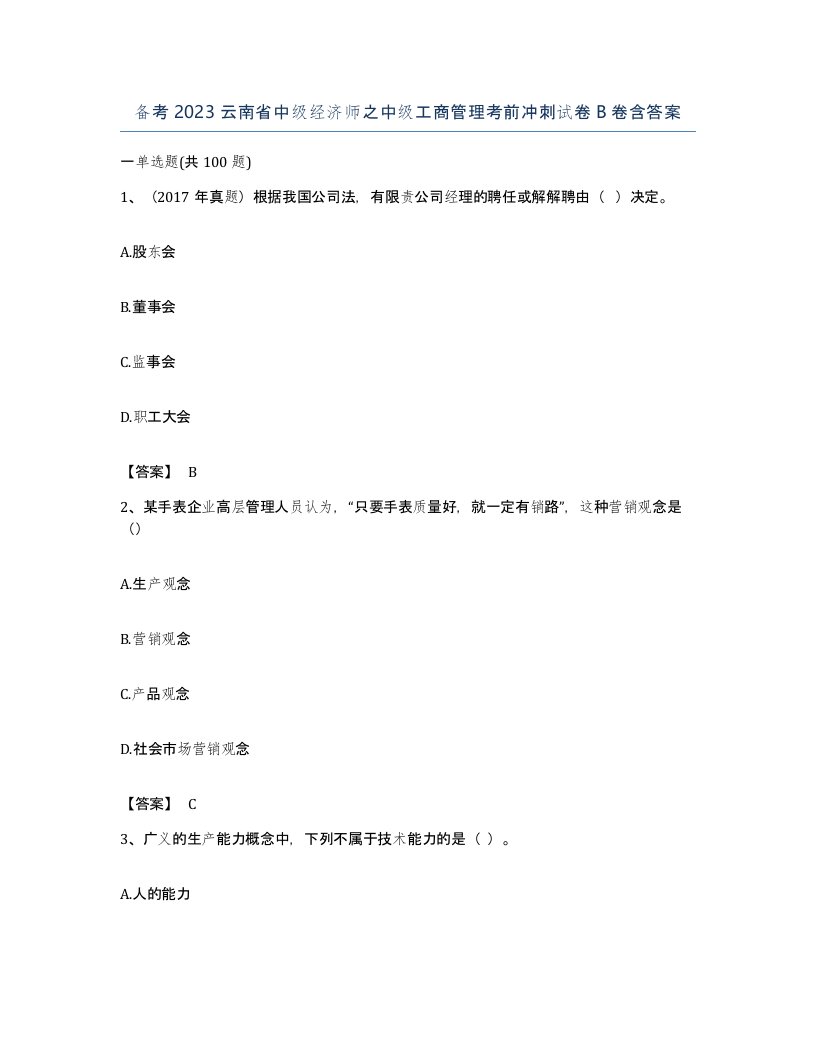 备考2023云南省中级经济师之中级工商管理考前冲刺试卷B卷含答案