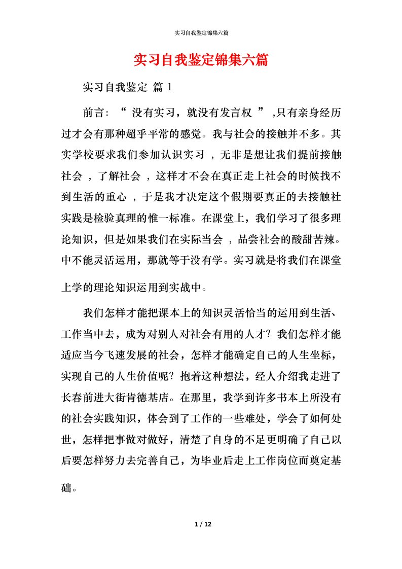 精编实习自我鉴定锦集六篇_2