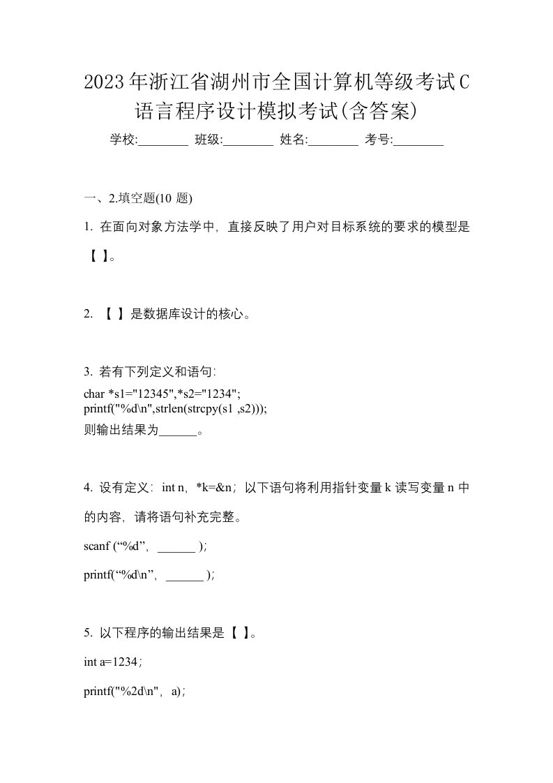 2023年浙江省湖州市全国计算机等级考试C语言程序设计模拟考试含答案