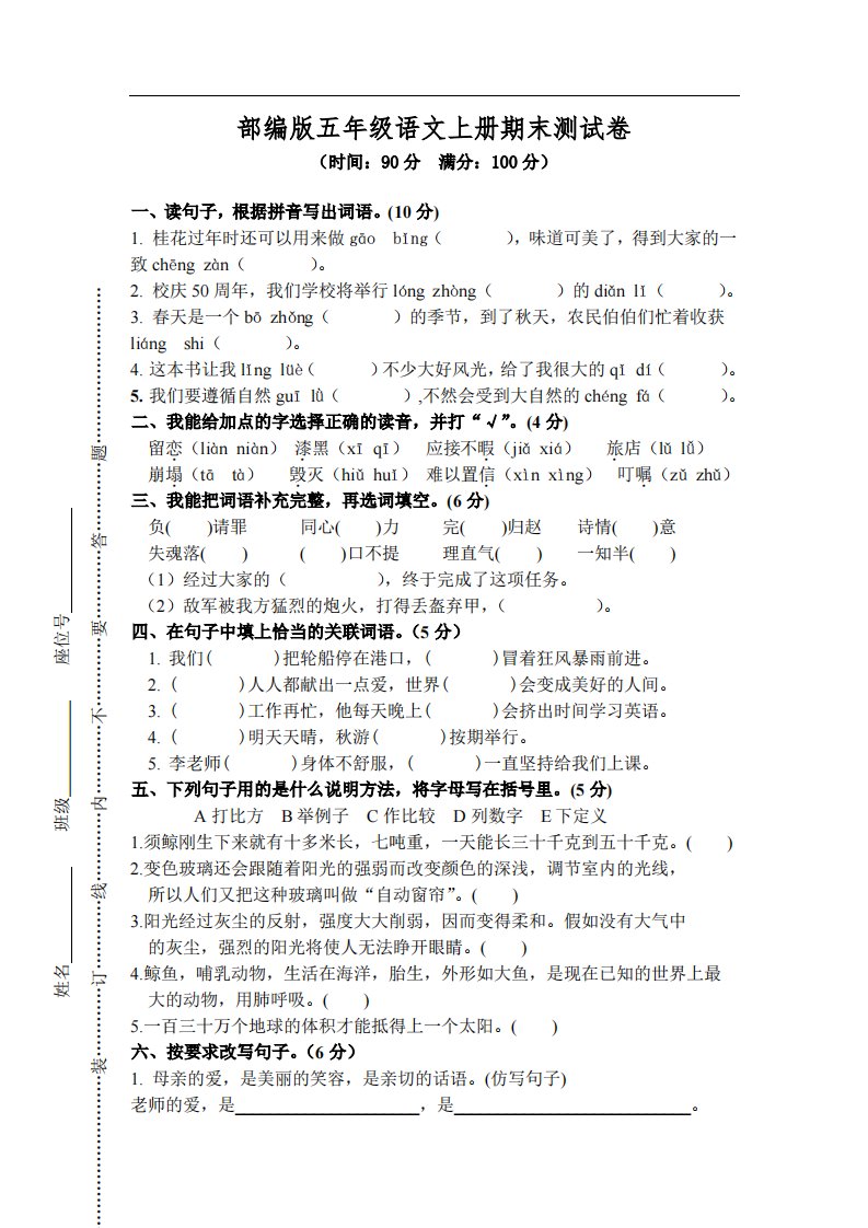 小学语文五年级上册期末测试卷8含答案