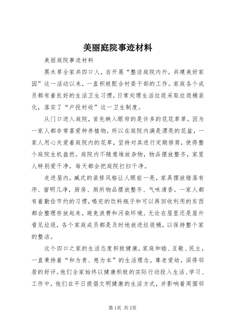 4美丽庭院事迹材料