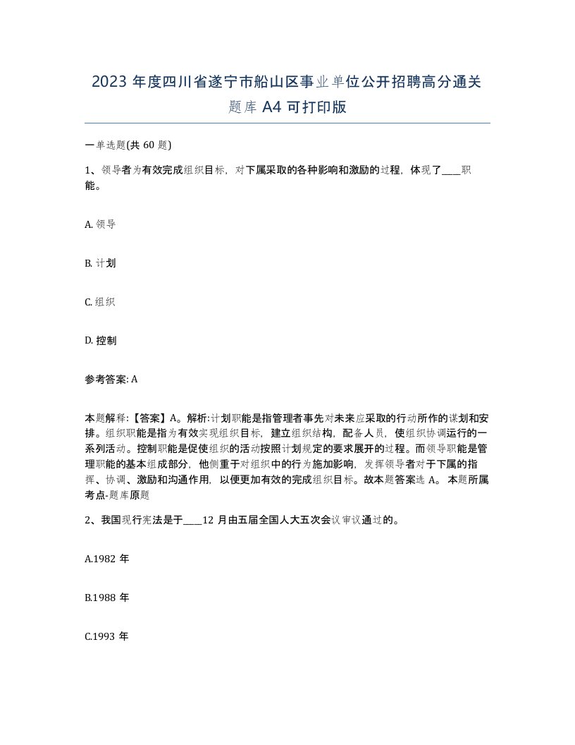 2023年度四川省遂宁市船山区事业单位公开招聘高分通关题库A4可打印版