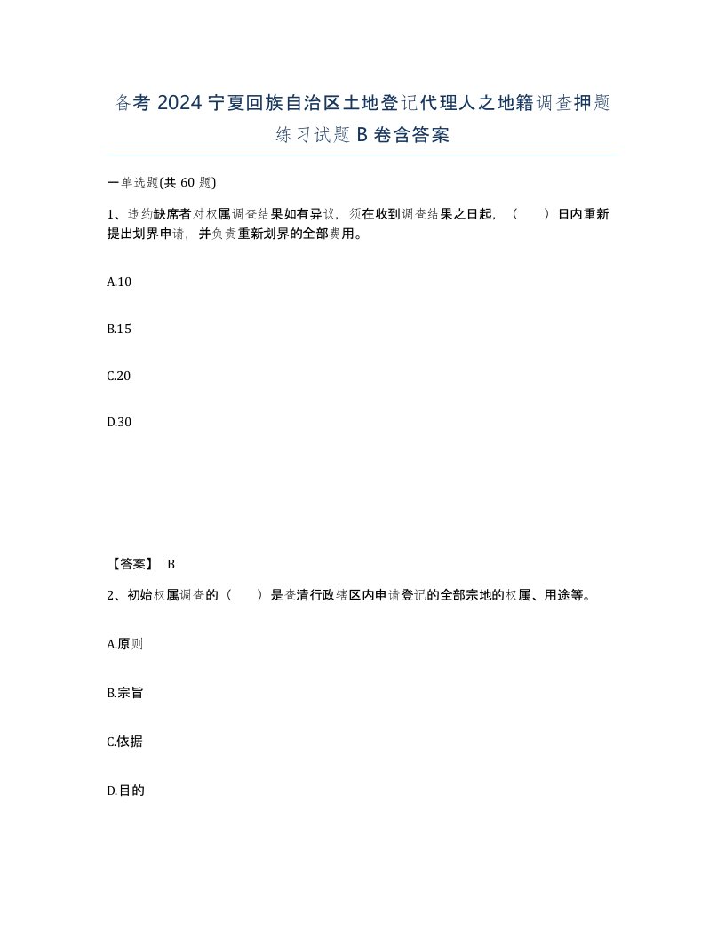 备考2024宁夏回族自治区土地登记代理人之地籍调查押题练习试题B卷含答案