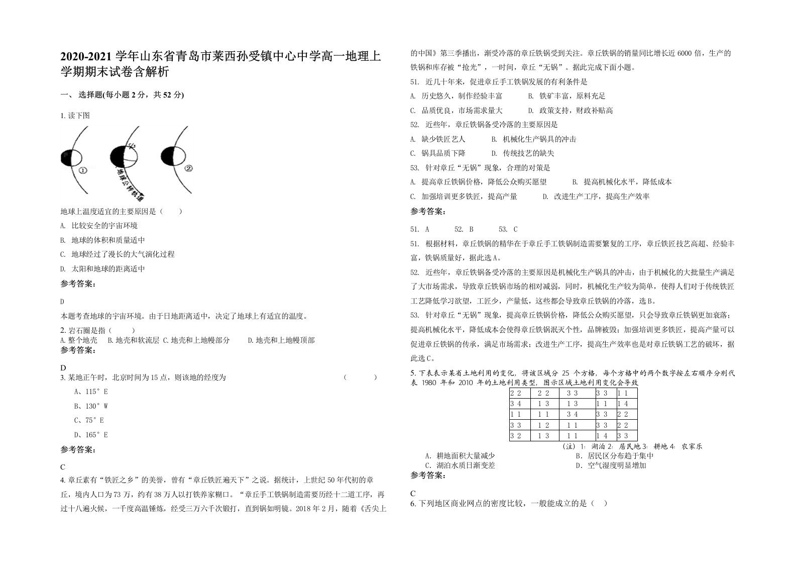 2020-2021学年山东省青岛市莱西孙受镇中心中学高一地理上学期期末试卷含解析