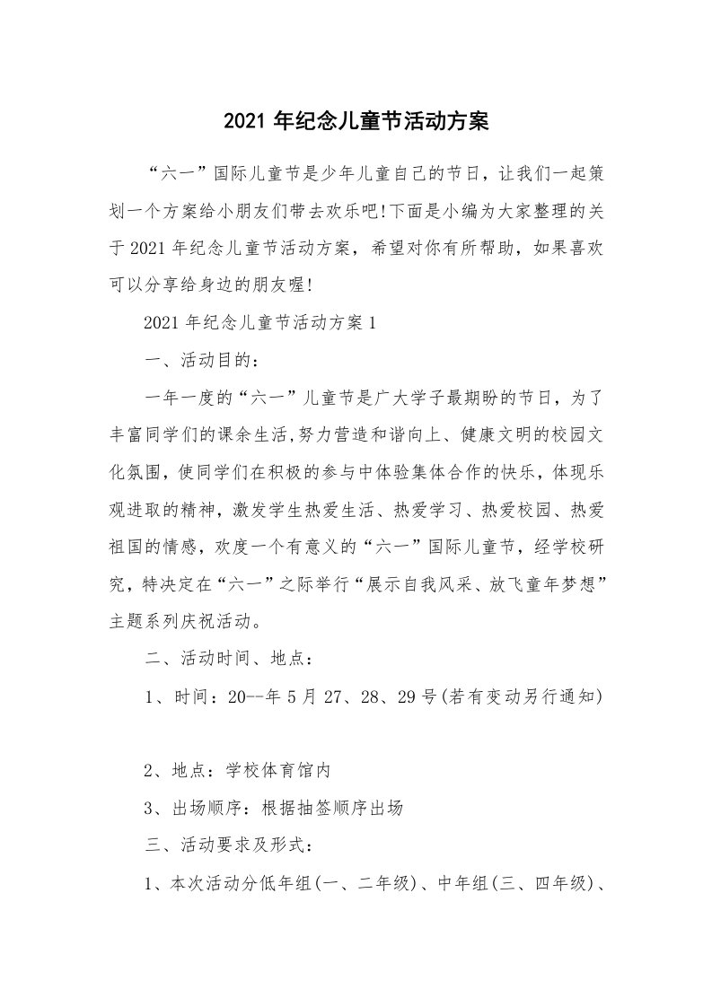 办公文秘_2021年纪念儿童节活动方案