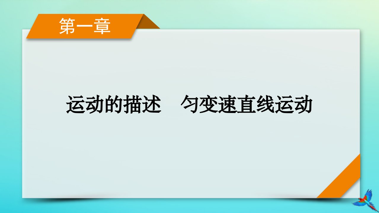 新教材适用2024版高考物理一轮总复习第1章运动的描述匀变速直线运动第1讲描述运动的基本概念课件