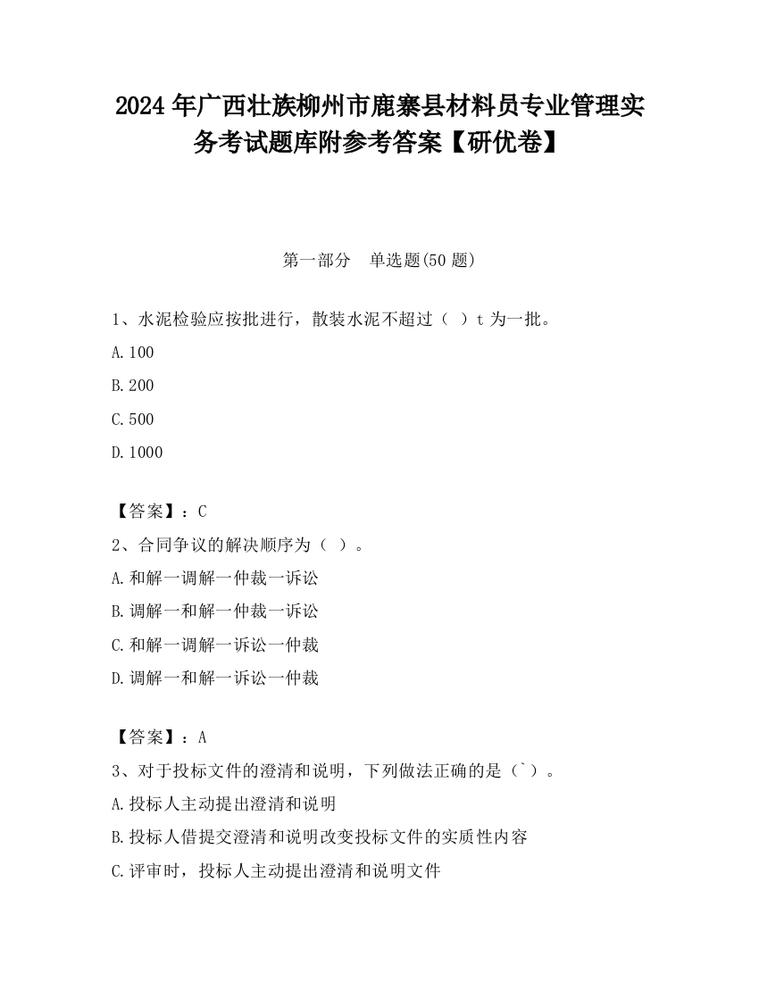 2024年广西壮族柳州市鹿寨县材料员专业管理实务考试题库附参考答案【研优卷】