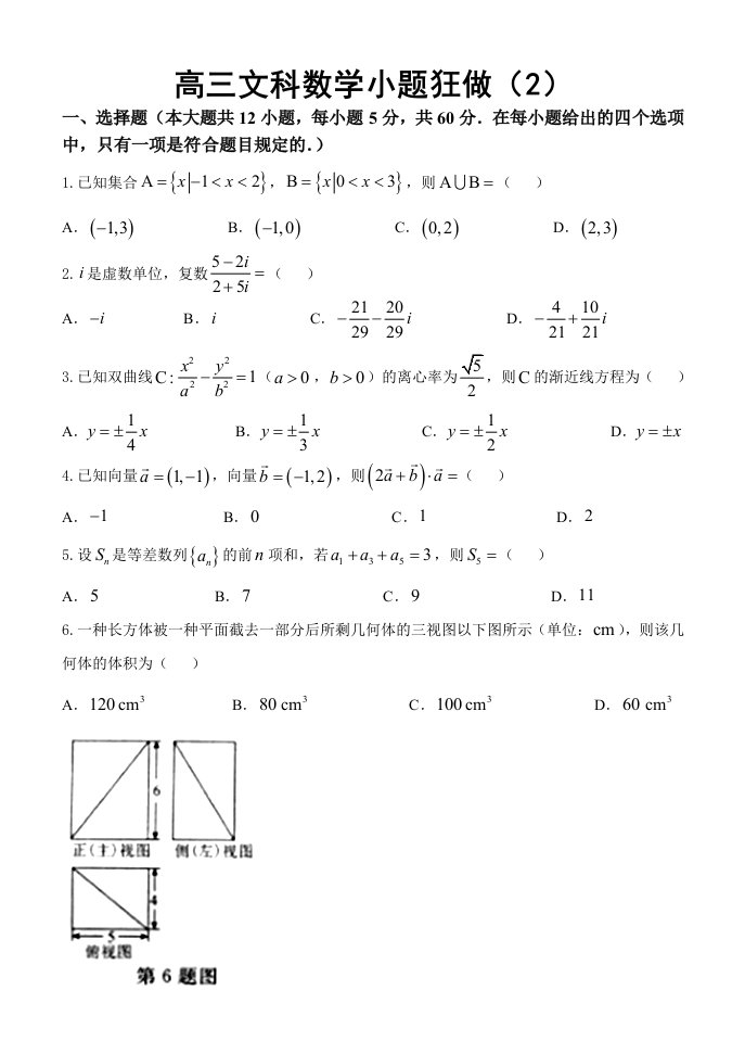 高三文科数学小题狂做