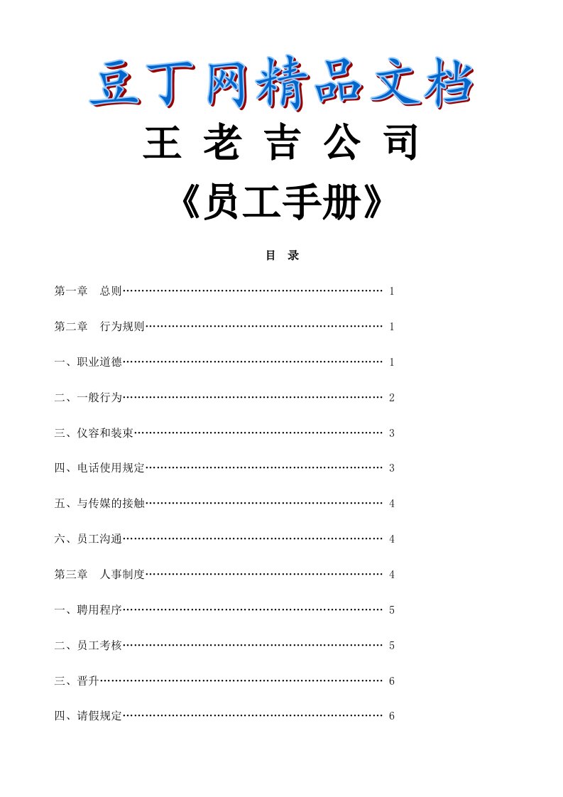 王老吉公司员工手册