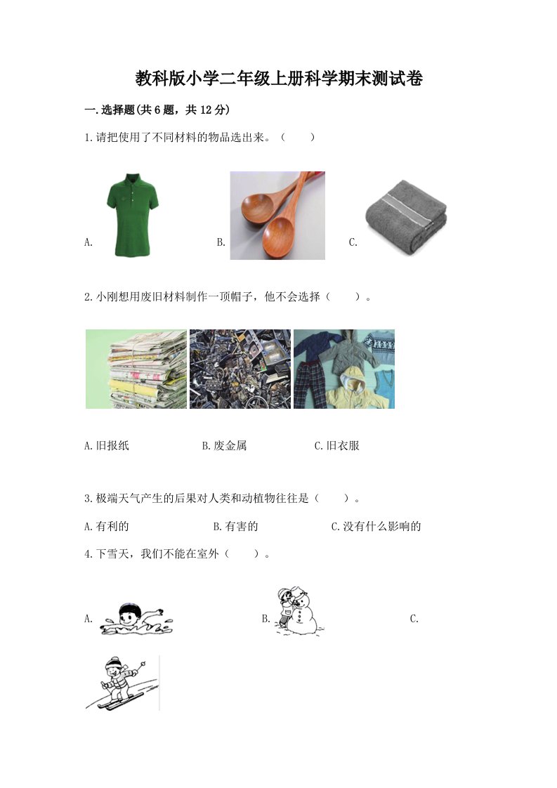 教科版小学二年级上册科学期末测试卷精品【夺分金卷】2