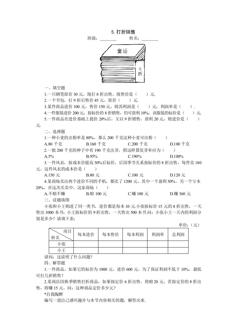 【小学中学教育精选】【小学中学教育精选】15分钟课堂过关训练（打折销售）