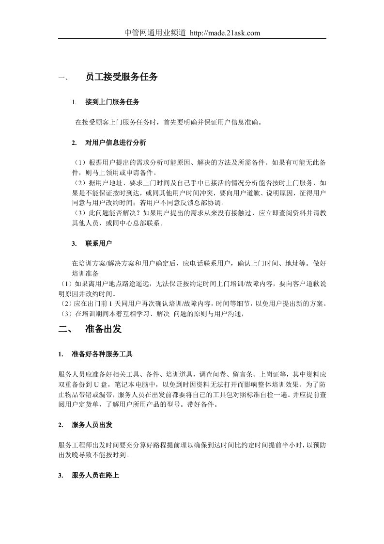 智慧天下科技有限公司客户满意度管理制度(doc)-销售管理