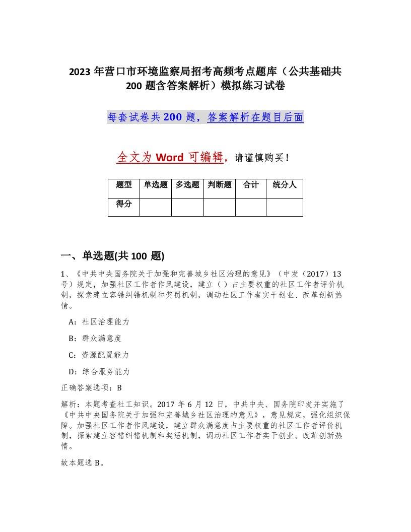 2023年营口市环境监察局招考高频考点题库公共基础共200题含答案解析模拟练习试卷