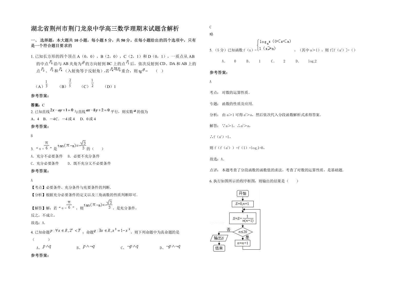 湖北省荆州市荆门龙泉中学高三数学理期末试题含解析