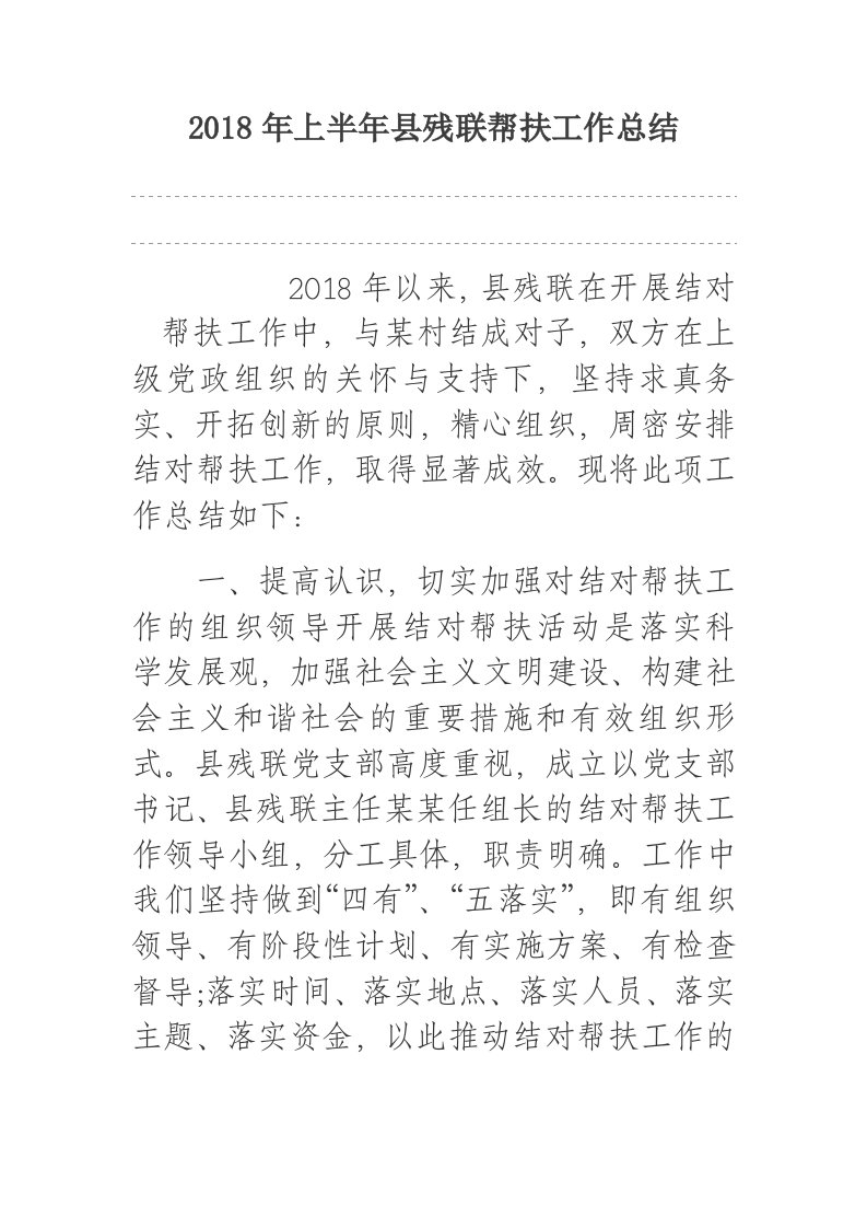 2018年上半年县残联帮扶工作总结