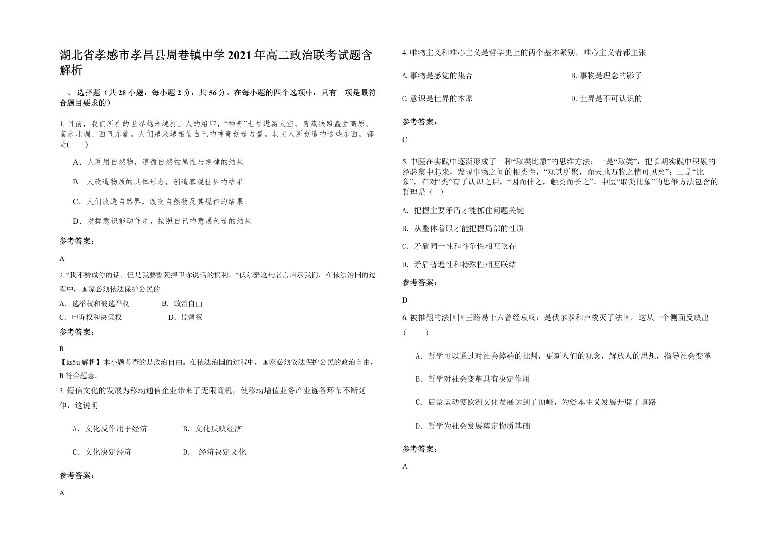 湖北省孝感市孝昌县周巷镇中学2021年高二政治联考试题含解析