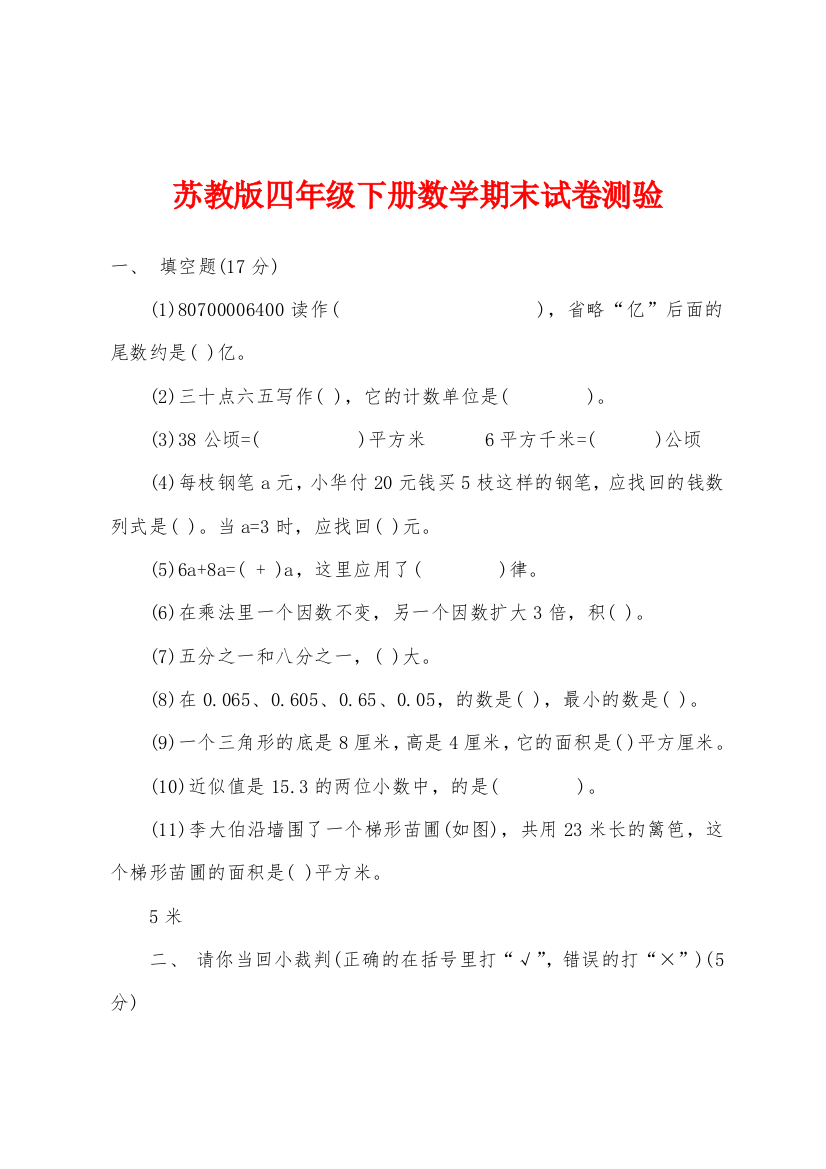 苏教版四年级下册数学期末试卷测验