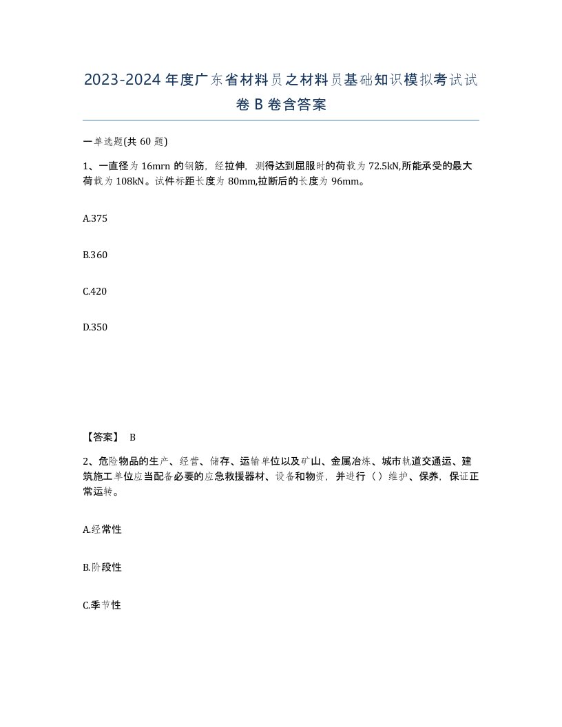 2023-2024年度广东省材料员之材料员基础知识模拟考试试卷B卷含答案