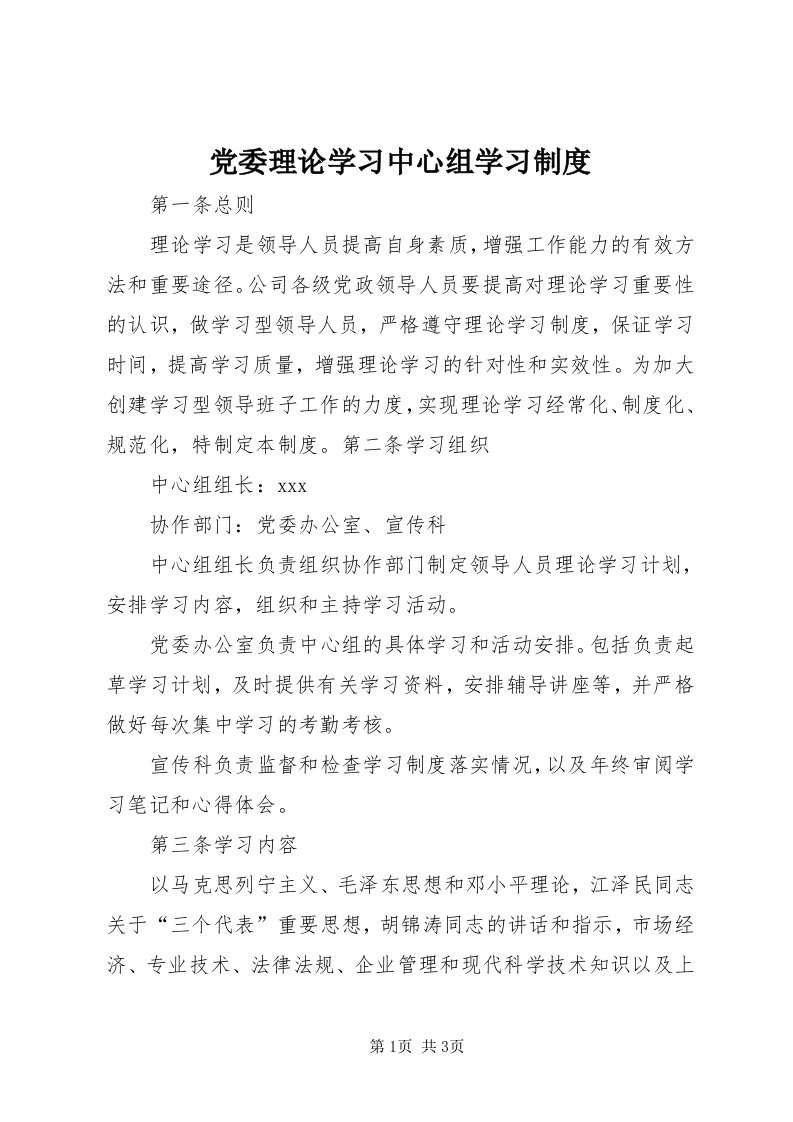 党委理论学习中心组学习制度