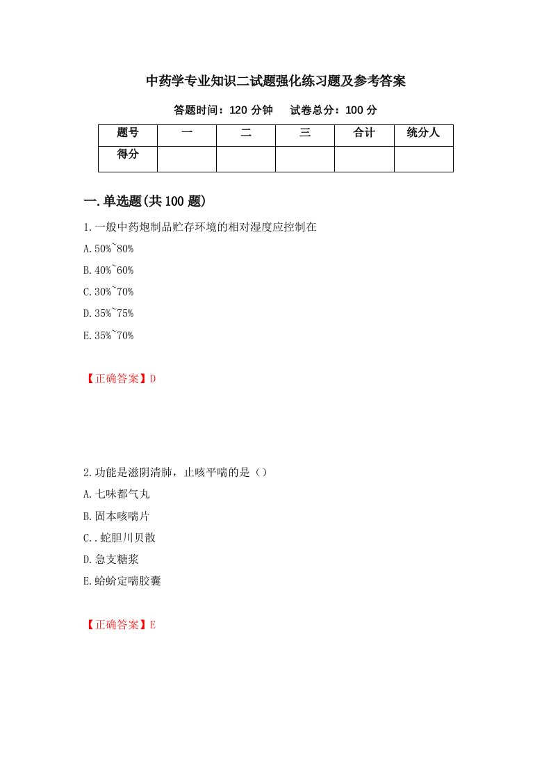 中药学专业知识二试题强化练习题及参考答案第20版