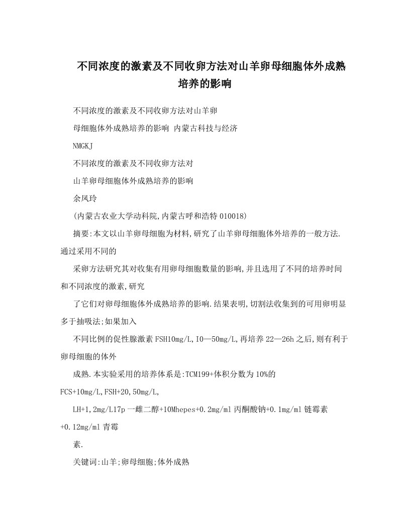 不同浓度的激素及不同收卵方法对山羊卵母细胞体外成熟培养的影响