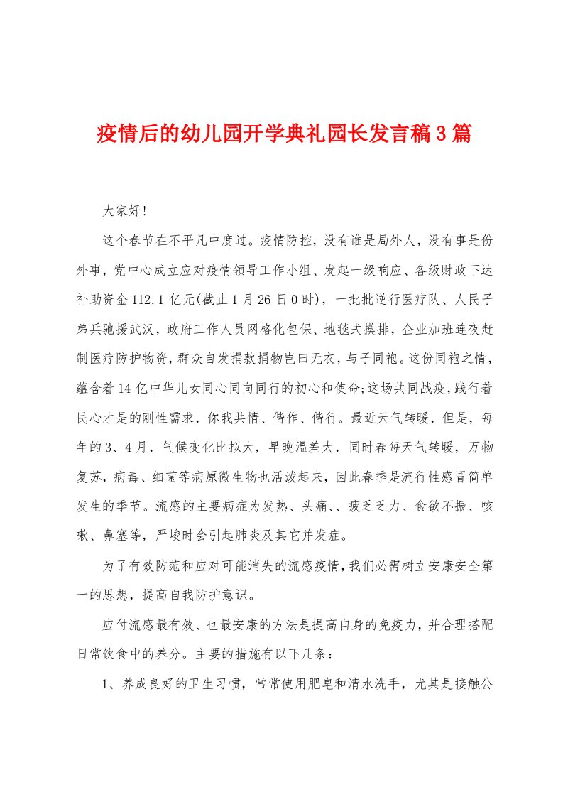 防疫后的幼儿园开学典礼园长发言稿3篇