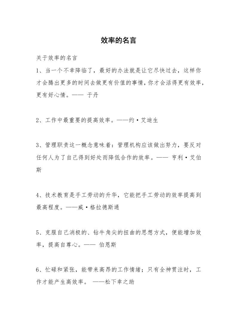 效率的名言