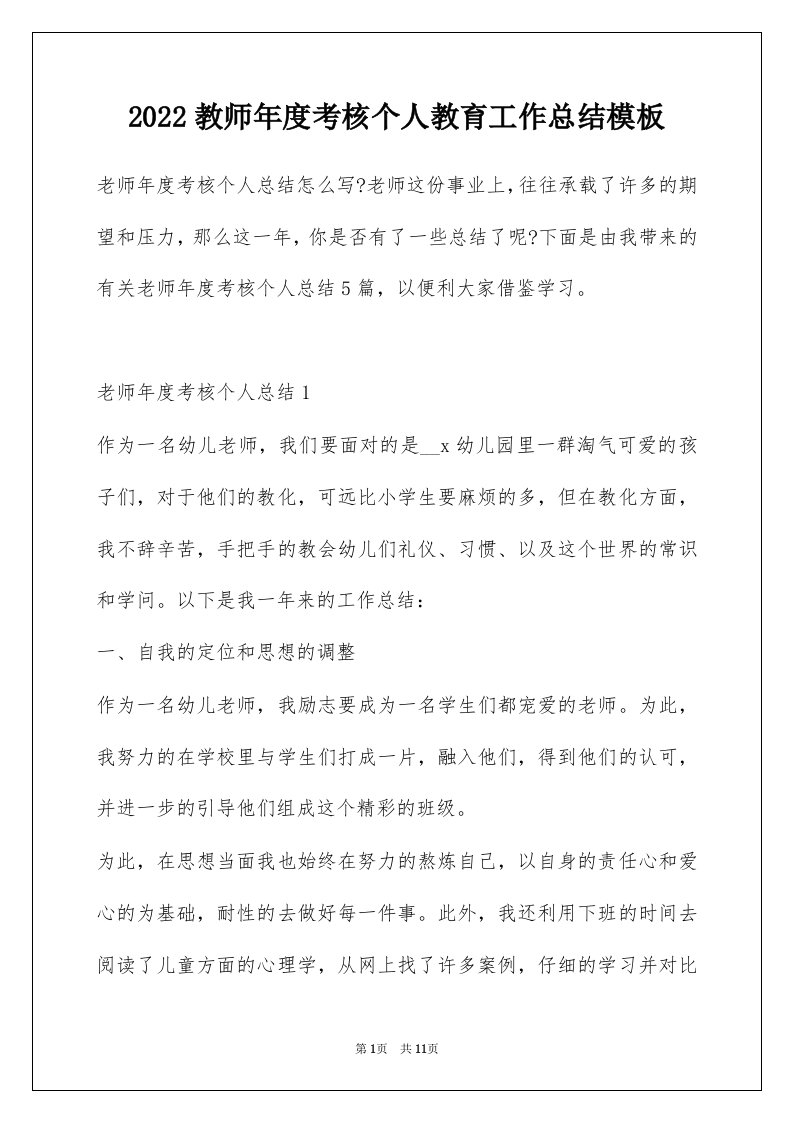 2022教师年度考核个人教育工作总结模板