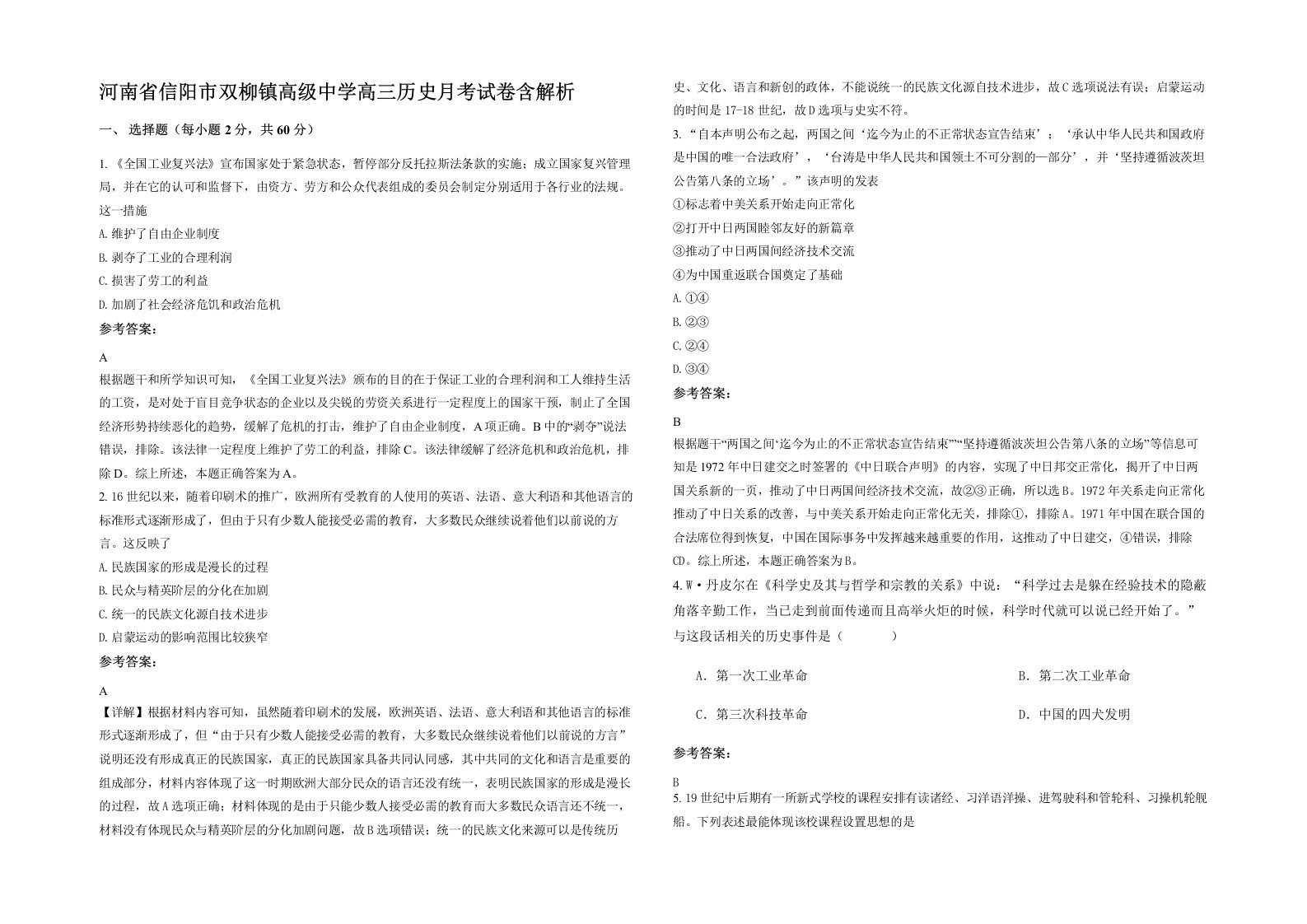 河南省信阳市双柳镇高级中学高三历史月考试卷含解析