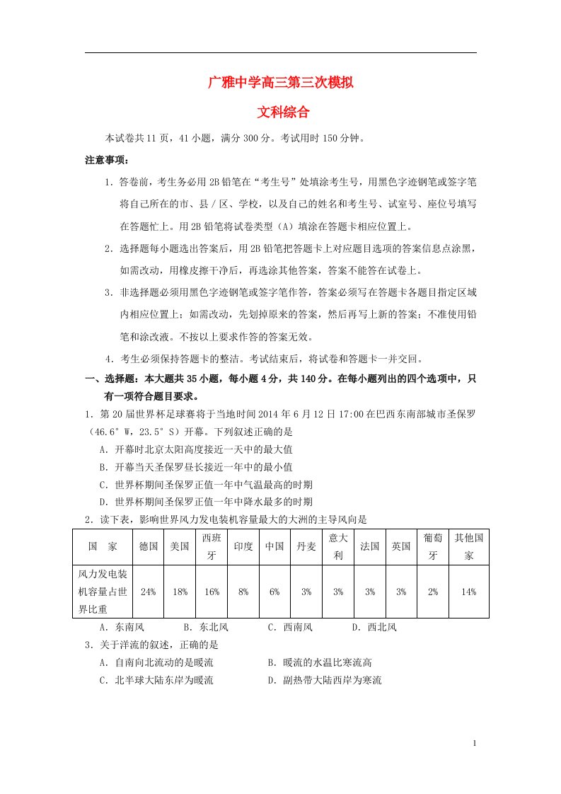 广东省广州市广雅中学高三地理第三次模拟试题新人教版