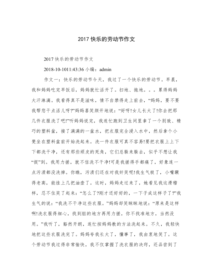 2017快乐的劳动节作文