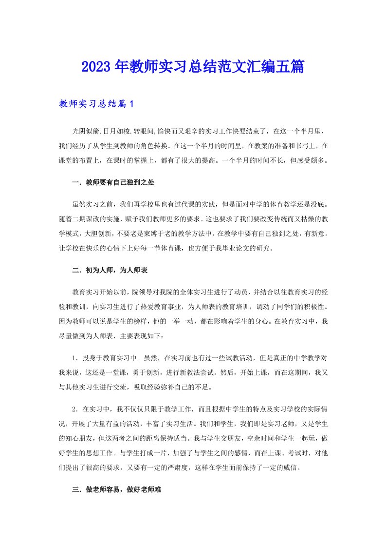 2023年教师实习总结范文汇编五篇（精品模板）