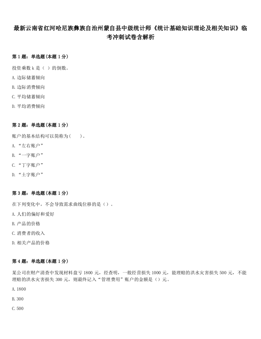 最新云南省红河哈尼族彝族自治州蒙自县中级统计师《统计基础知识理论及相关知识》临考冲刺试卷含解析