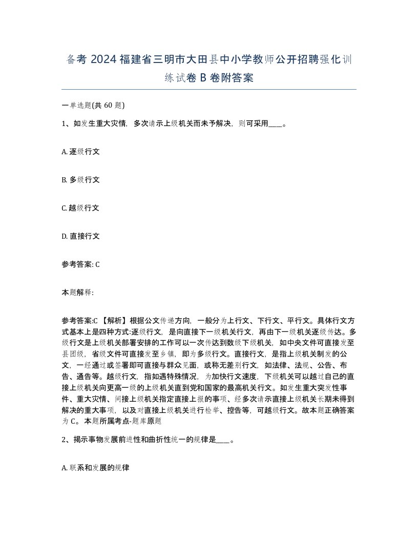 备考2024福建省三明市大田县中小学教师公开招聘强化训练试卷B卷附答案