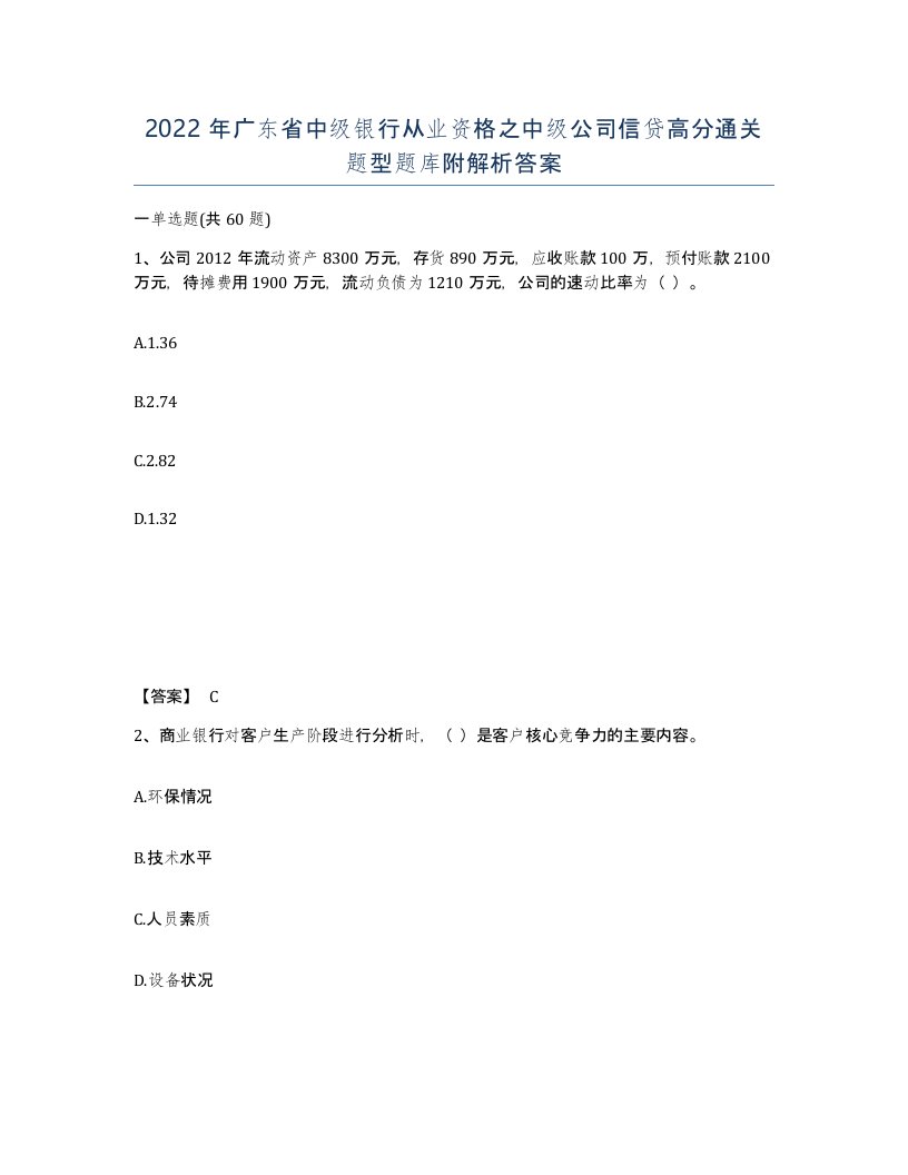 2022年广东省中级银行从业资格之中级公司信贷高分通关题型题库附解析答案