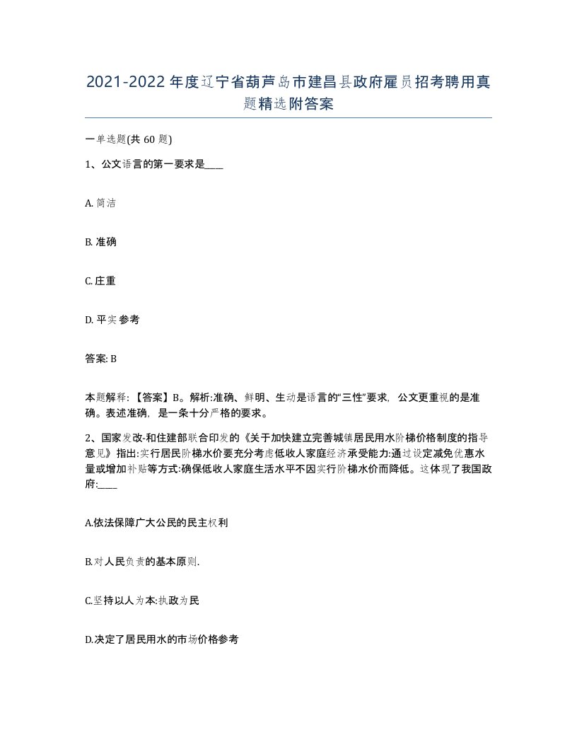 2021-2022年度辽宁省葫芦岛市建昌县政府雇员招考聘用真题附答案