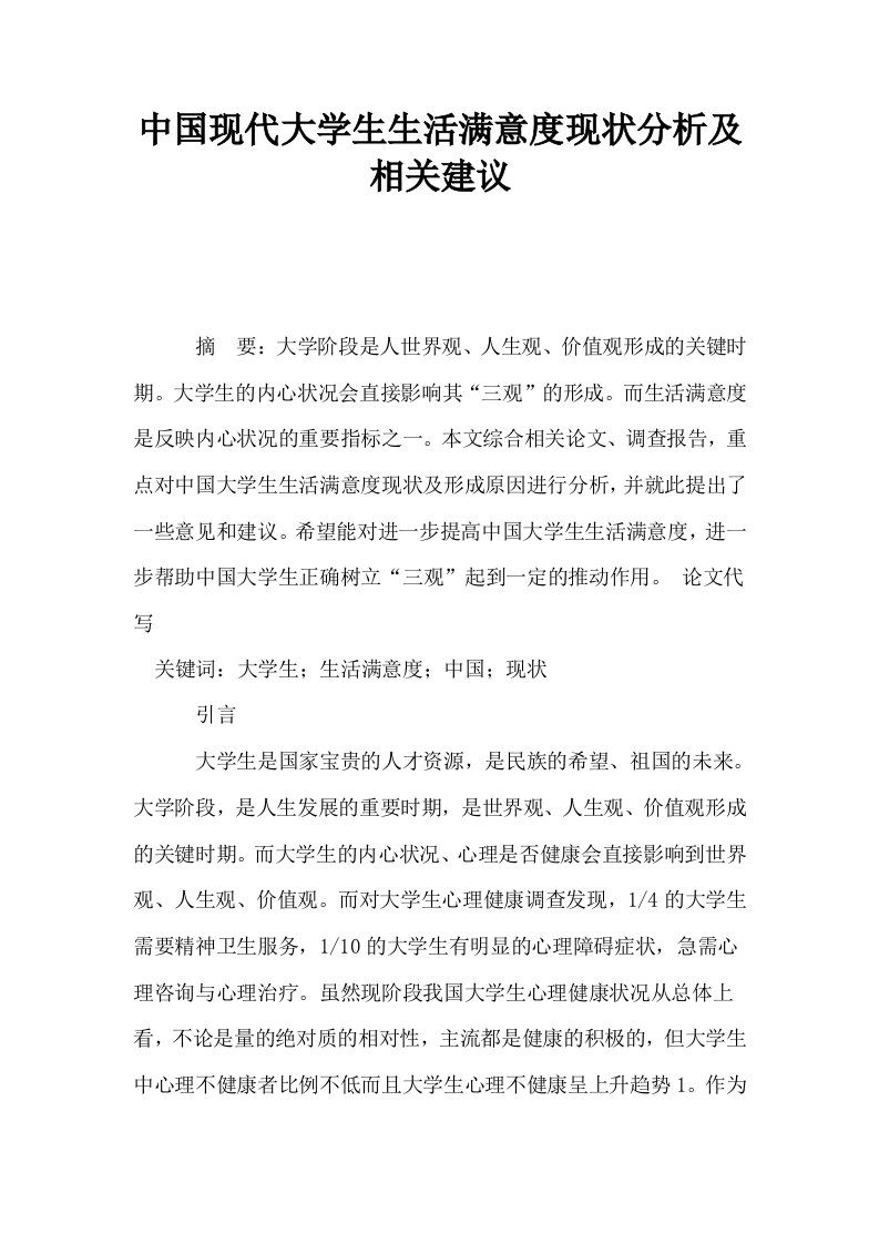 中国现代大学生生活满意度现状分析及相关建议