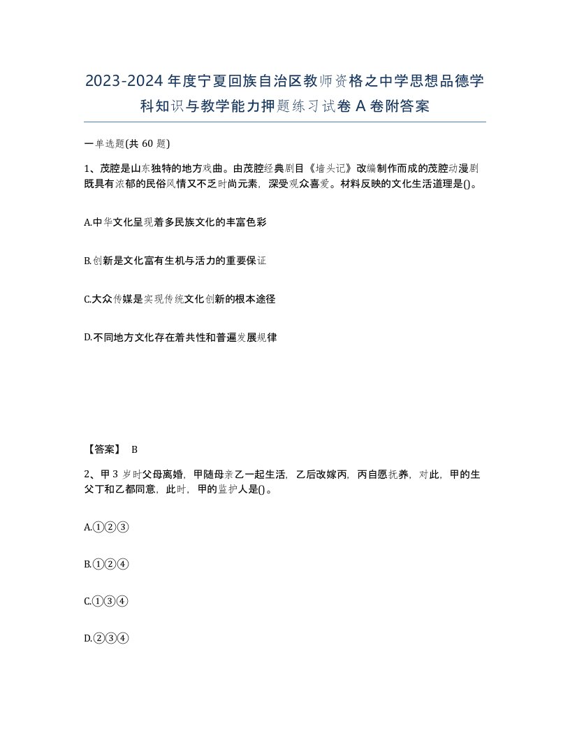 2023-2024年度宁夏回族自治区教师资格之中学思想品德学科知识与教学能力押题练习试卷A卷附答案