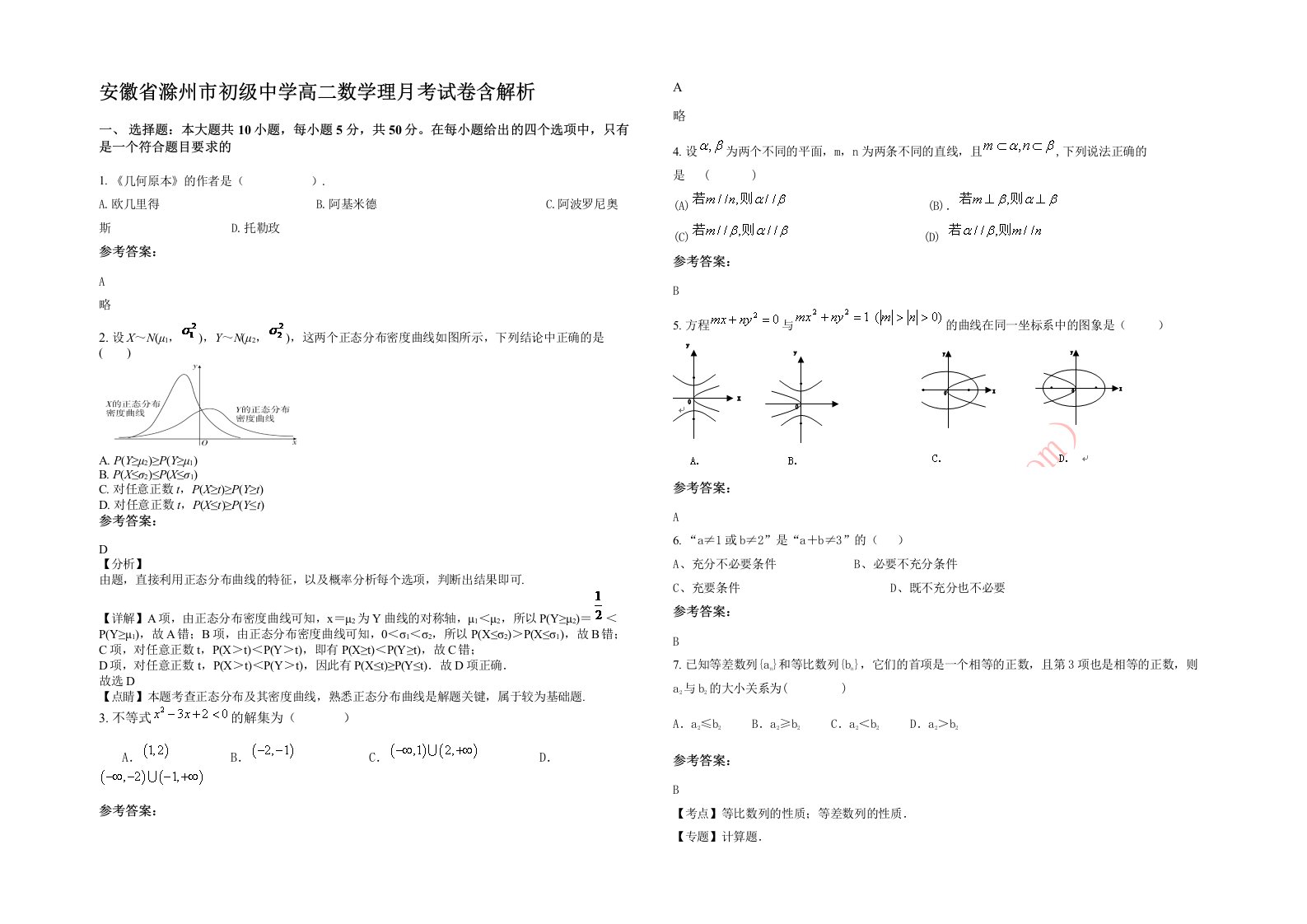 安徽省滁州市初级中学高二数学理月考试卷含解析