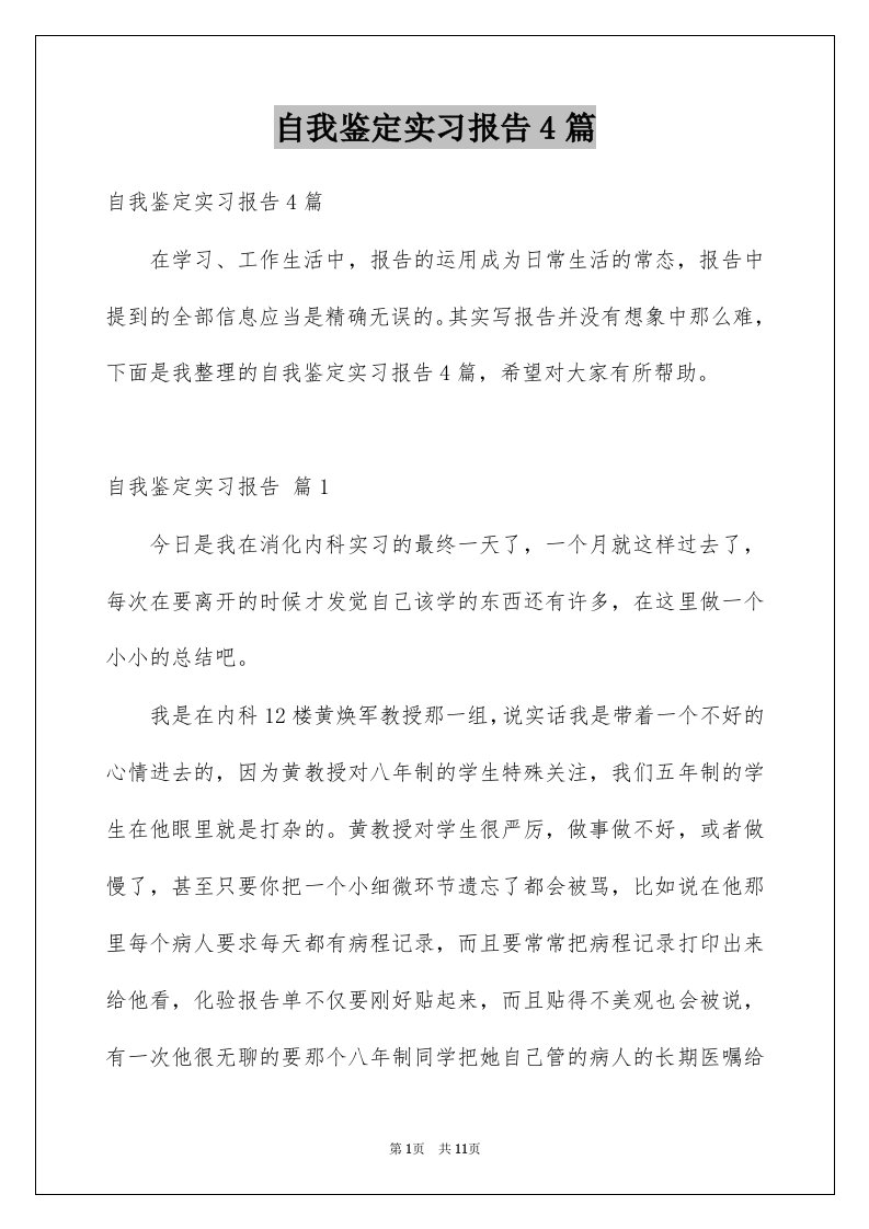 自我鉴定实习报告4篇范本