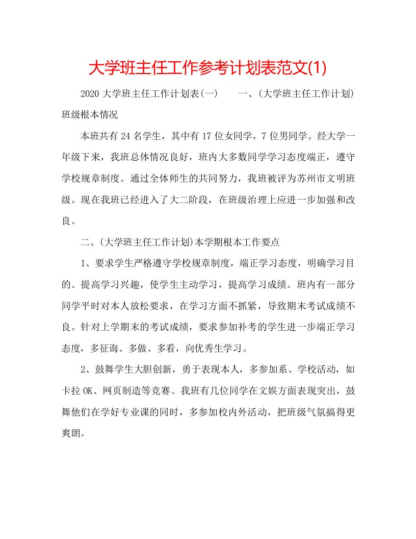 2022大学班主任工作参考计划表范文1)