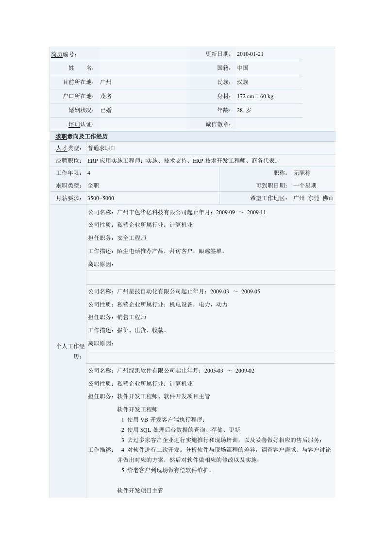 ERP软件应用实施工程师简历范文