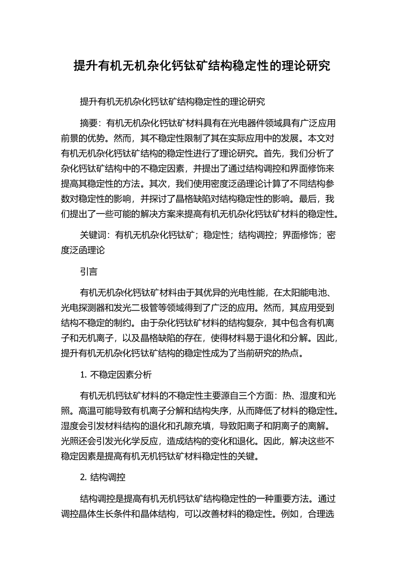 提升有机无机杂化钙钛矿结构稳定性的理论研究