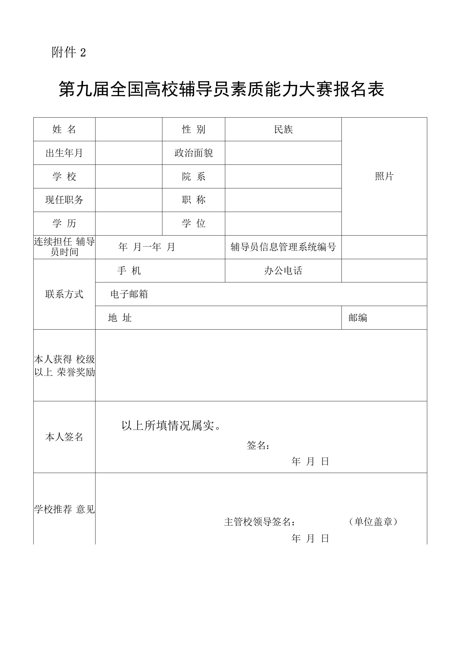 第九届全国高校辅导员素质能力大赛报名表