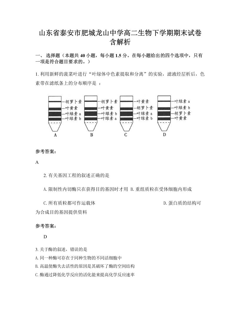 山东省泰安市肥城龙山中学高二生物下学期期末试卷含解析